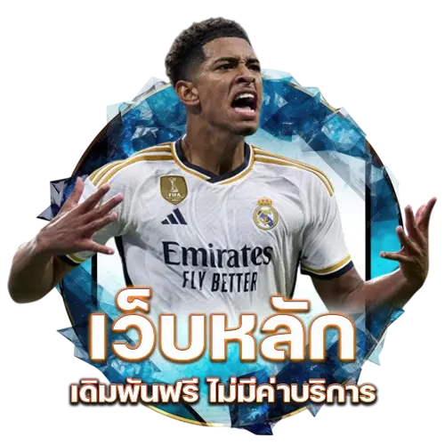 UFABET เว็บหลัก