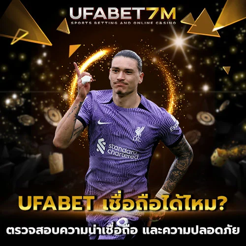 UFABET-เชื่อถือได้ไหม