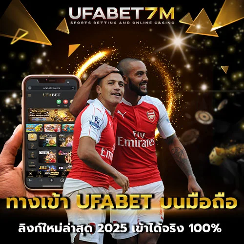 ทางเข้าUFABETบนมือถือ