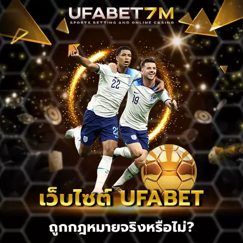 เว็บไซต์ UFABET ถูกกฎหมายจริงหรือไม่?