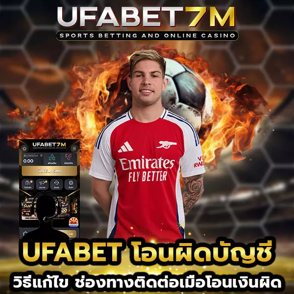 UFABET-โอนผิดบัญชี