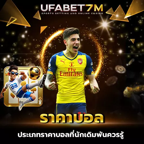 ราคาบอล