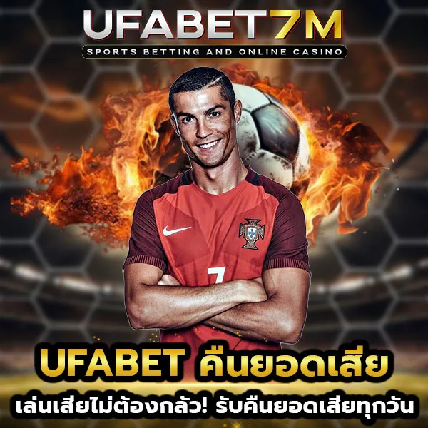 UFABET-คืนยอดเสีย