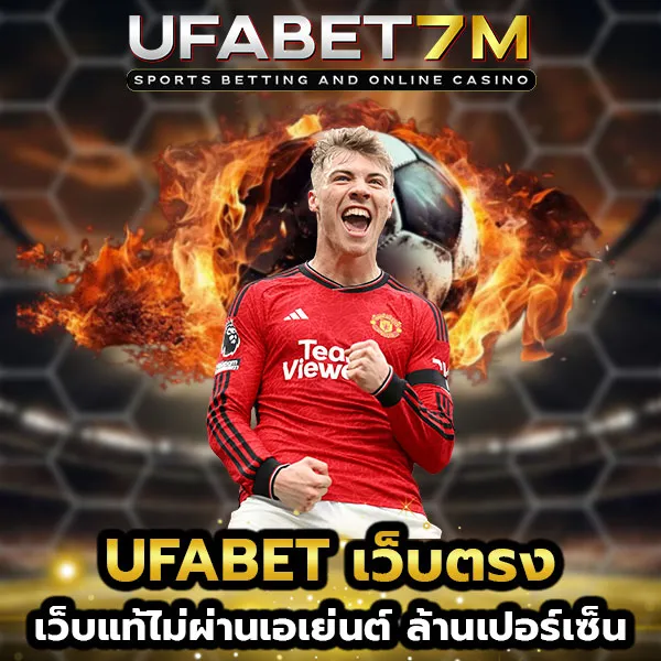 UFABET เว็บตรง